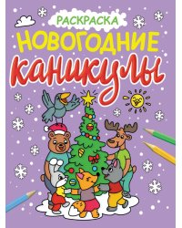 НОВОГОДНИЕ РАСКРАСКИ с блеском. НОВОГОДНИЕ КАНИКУЛЫ