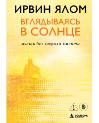 Вглядываясь в солнце. Жизнь без страха смерти