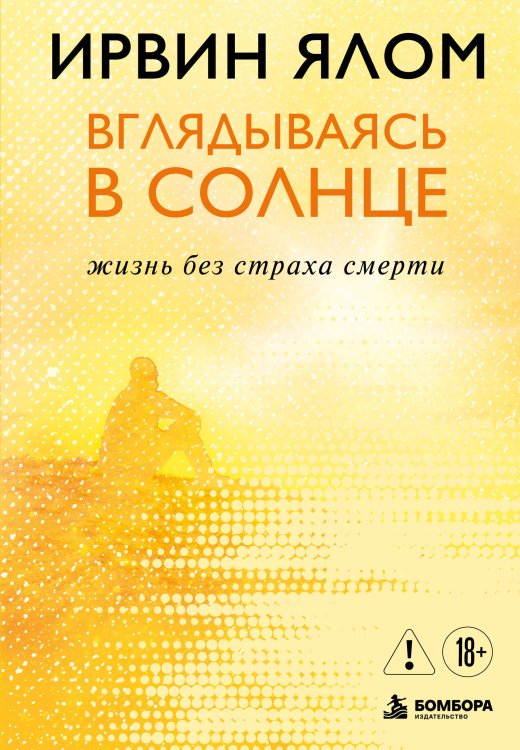 Обложка книги «Вглядываясь в солнце. Жизнь без страха смерти» — Ялом Ирвин Д., ISBN 9785042494192