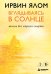 Обложка книги «Вглядываясь в солнце. Жизнь без страха смерти» — Ялом Ирвин Д., ISBN 9785042494192