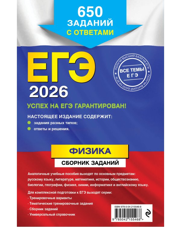 ЕГЭ-2026. Физика. Сборник заданий: 650 заданий с ответами