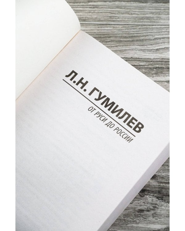 От Руси до России