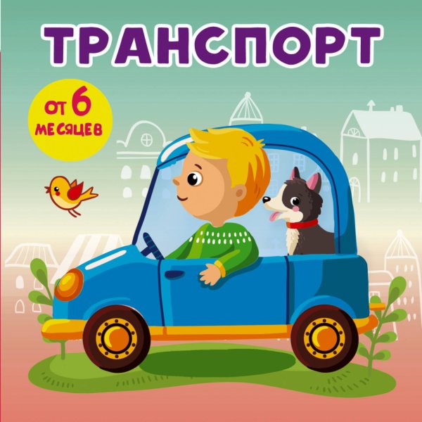 Книжки-малышки на картоне Транспорт