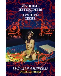 Огненная лилия