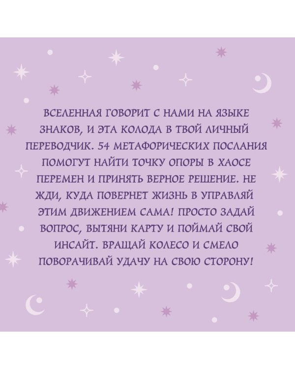 Колесо фортуны. Поверни удачу на свою сторону! Круглые метафорические карты (54 шт.)