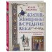 Средневековье крупным планом Жизнь женщины в Средние века. О чем молчат рыцарские романы?