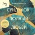 Сундучок, полный любви. История о хрупкости жизни и силе бескрайней любви