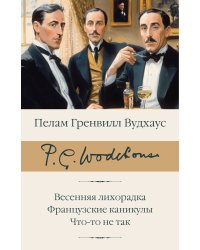 Весенняя лихорадка. Французские каникулы. Что-то не так