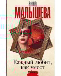 Каждый любит, как умеет