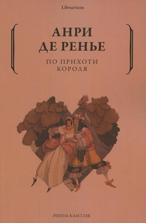 По прихоти короля. Ренье А., де