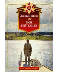 Мой лейтенант. Военная проза