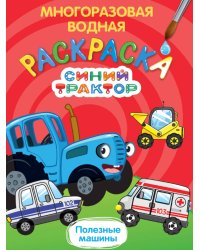 МНОГОРАЗОВАЯ ВОДНАЯ РАСКРАСКА. СИНИЙ ТРАКТОР. ПОЛЕЗНЫЕ МАШИНЫ