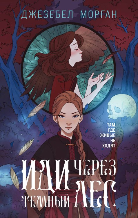 Охотники за мирами Иди через темный лес