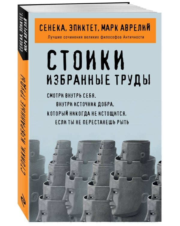Дополнительное изображение книги «Стоики. Избранные труды»