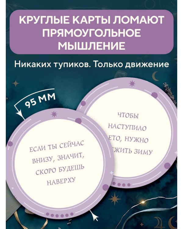 Колесо фортуны. Поверни удачу на свою сторону! Круглые метафорические карты (54 шт.)