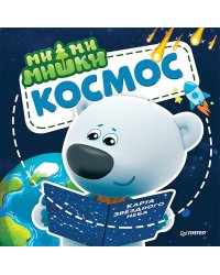 Ми-ми-мишки. Космос. Почему звёзды светят, ракета летает, а в космосе живёт Медведица?