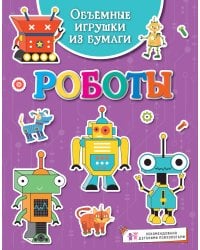 Объёмные игрушки из бумаги. Роботы