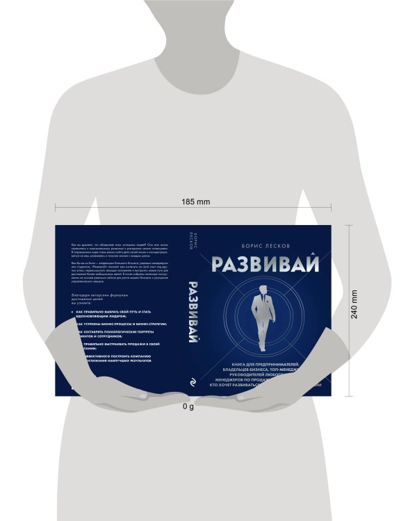 Развивай. Книга для предпринимателей, владельцев бизнеса, топ-менеджеров, руководителей любого уровня, менеджеров по продажам, а также для всех, кто хочет развиваться и расти в своей профессии
