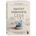 Хватит обвинять себя. Как навсегда избавиться от чувства вины