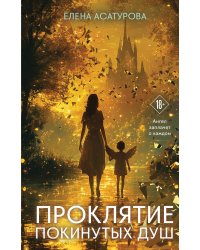 Проклятие покинутых душ