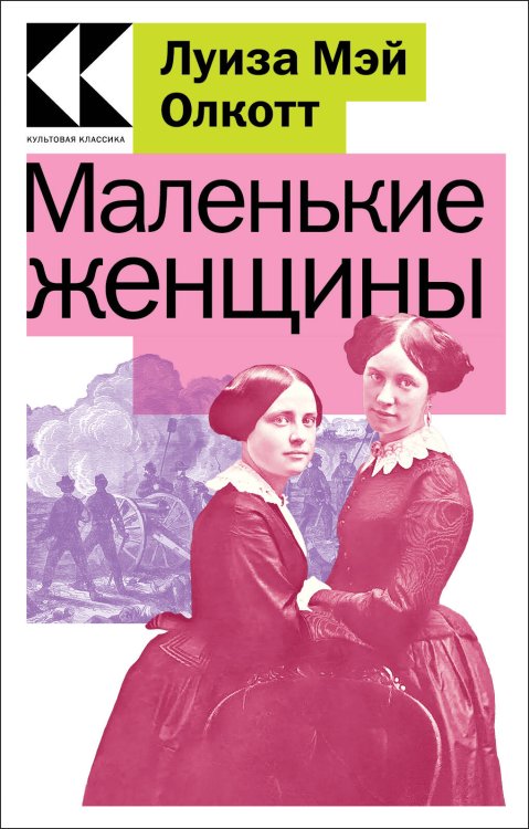 Культовая классика. Читаем главное Маленькие женщины