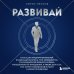 Развивай. Книга для предпринимателей, владельцев бизнеса, топ-менеджеров, руководителей любого уровня, менеджеров по продажам, а также для всех, кто хочет развиваться и расти в своей профессии