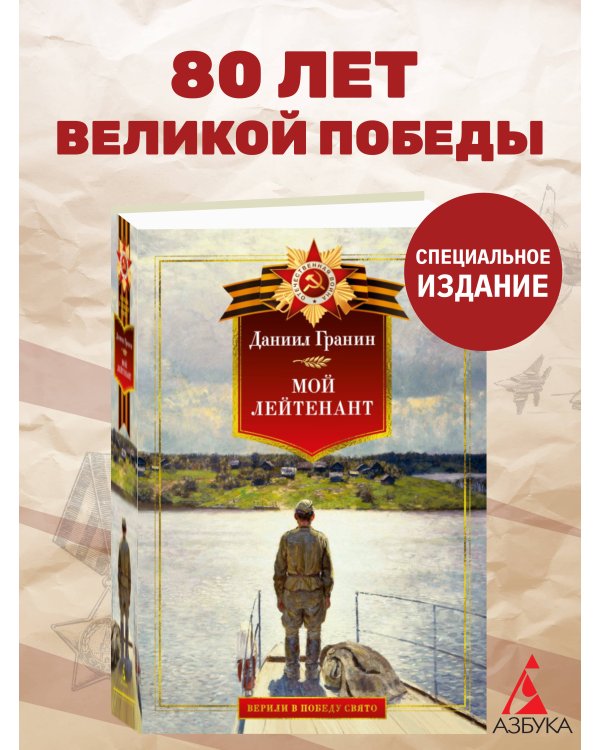 Мой лейтенант. Военная проза