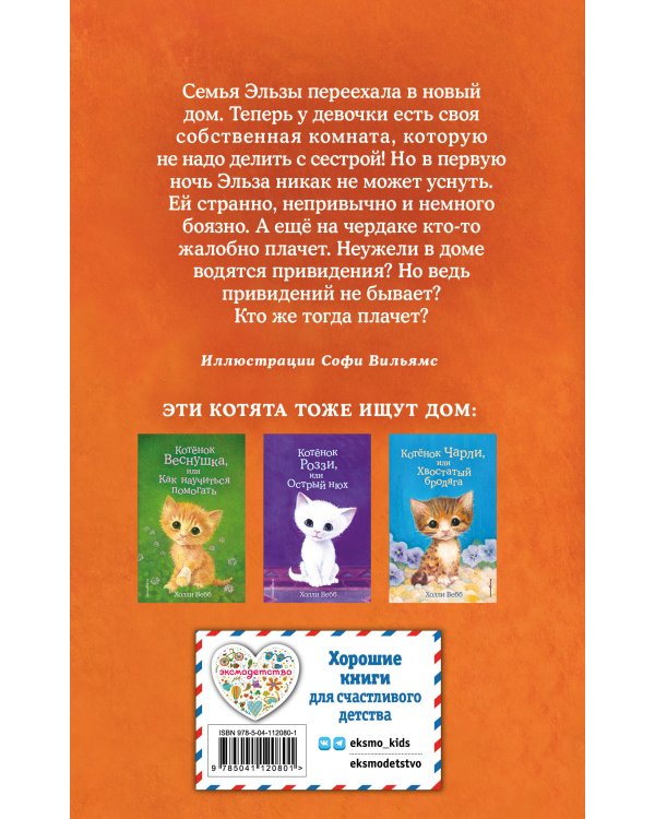 Комплект из 2 книг Холли Вебб. Котенок Звездочка, Котенок Клякса (ИК)