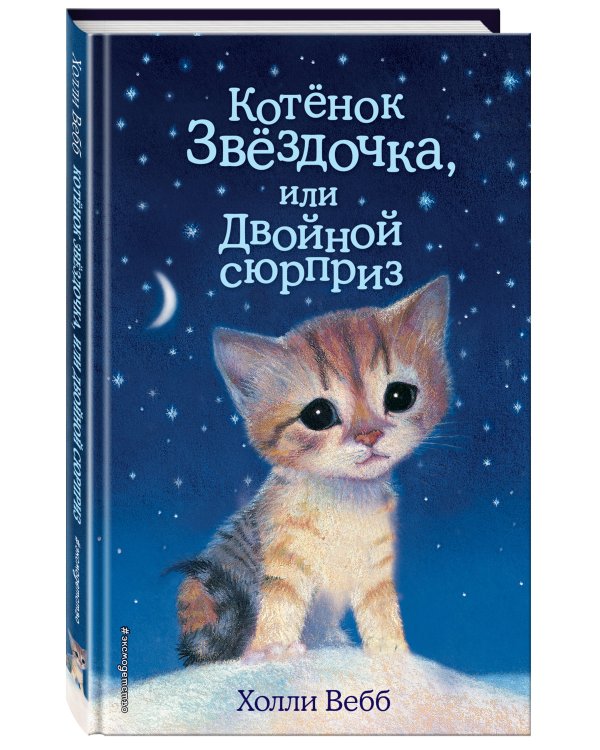 Комплект из 2 книг Холли Вебб. Котенок Звездочка, Котенок Клякса (ИК)