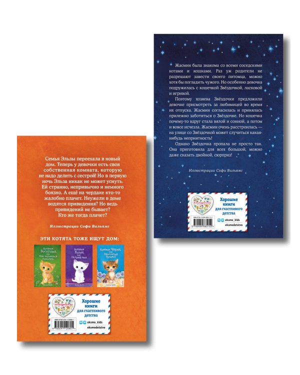 Комплект из 2 книг Холли Вебб. Котенок Звездочка, Котенок Клякса (ИК)