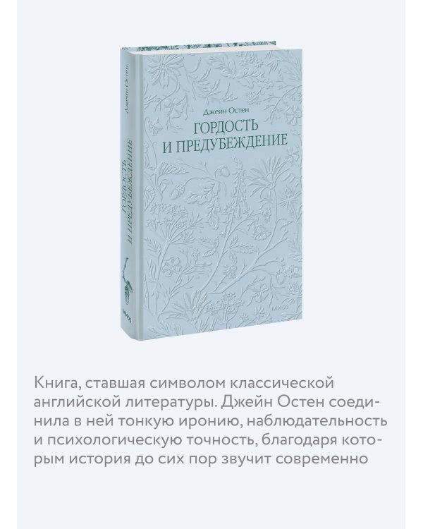 Гордость и предубеждение. Кружевная классика