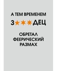 А тем временем звездец обретал феерический размах. Ежедневник недатированный (А5, 72 л.)