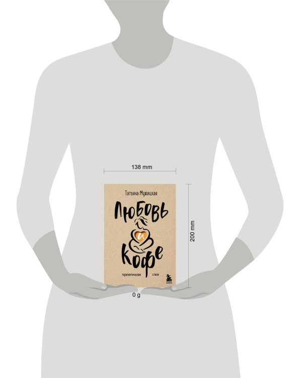 Любовь и кофе. Терапевтические стихи