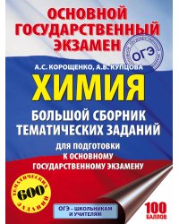 ОГЭ. Химия. Большой сборник тематических заданий по химии для подготовки к основному государственному экзамену