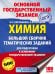 ОГЭ. Химия. Большой сборник тематических заданий по химии для подготовки к основному государственному экзамену