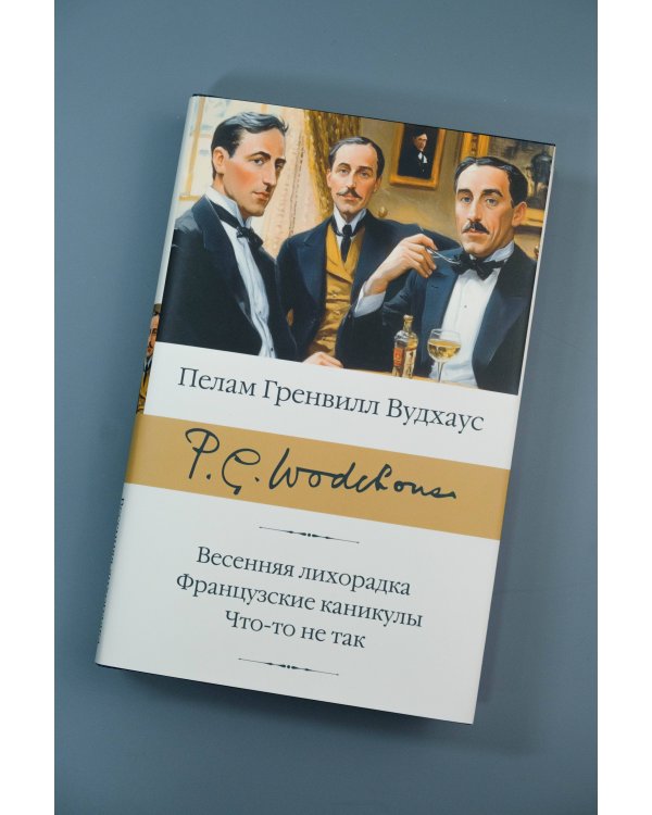 Весенняя лихорадка. Французские каникулы. Что-то не так