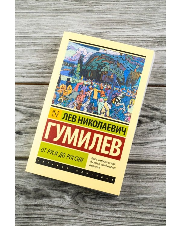 От Руси до России