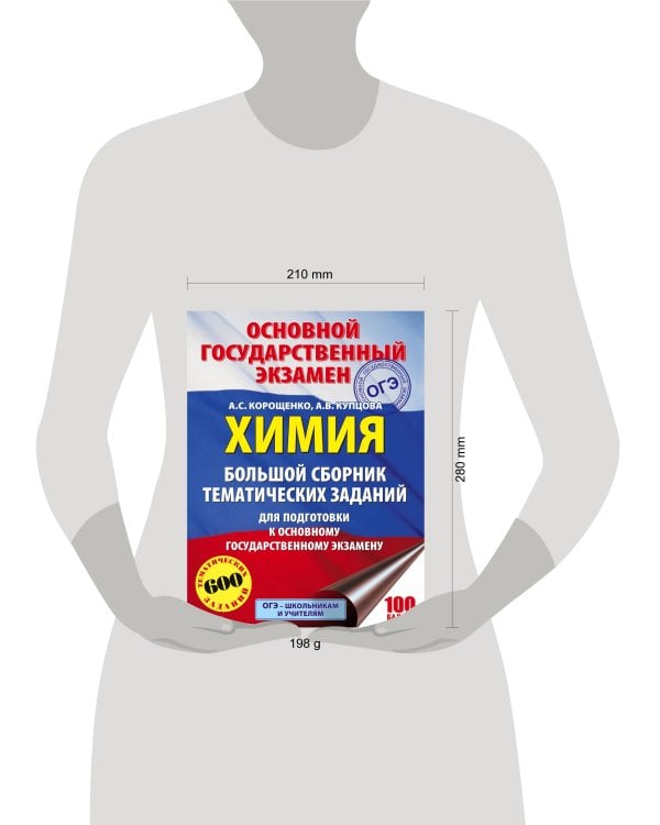ОГЭ. Химия. Большой сборник тематических заданий по химии для подготовки к основному государственному экзамену