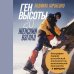 Мир адреналина. Книги про экстремальный спорт Ген высоты 2.0. Женский взгляд. Биография первой российской альпинистки, выполнившей программу 7 Вершин