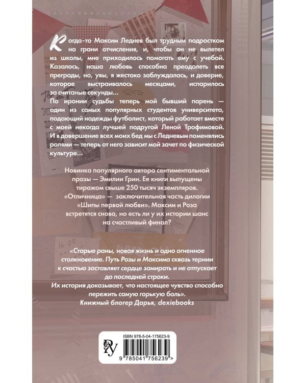 Шипы первой любви. Отличница (#2)