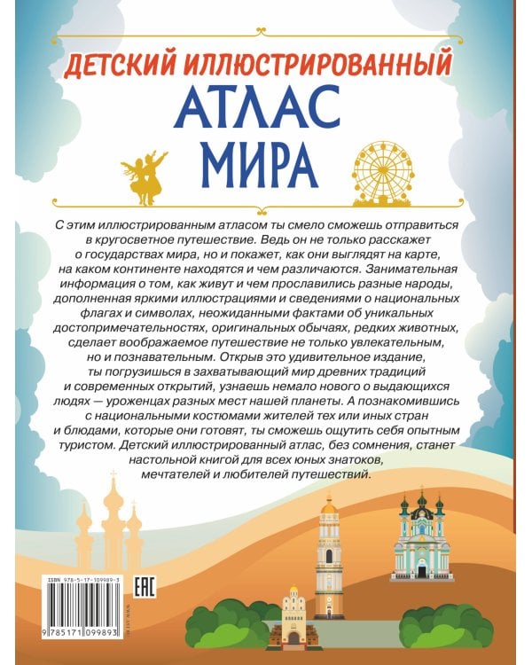 Детский иллюстрированный атлас мира