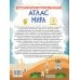 Детский иллюстрированный атлас мира