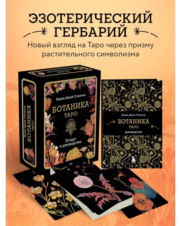 Ботаника. Таро (78 карт и руководство в подарочном футляре)