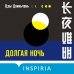 Tok. Национальный бестселлер. Китай Долгая ночь