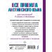 Словарь школьный новый Все правила английского языка для школьников в схемах и таблицах