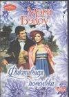 Обложка книги «Фиктивная помолвка», ISBN 5170198035