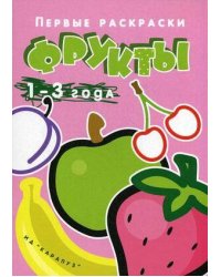 Первые раскраски. Фрукты (для детей от 1 года)