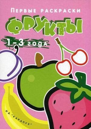 Первые раскраски. Фрукты (для детей от 1 года)