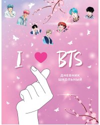 Дневник школьный. I love BTS (48 л., твердая обложка, розовый)