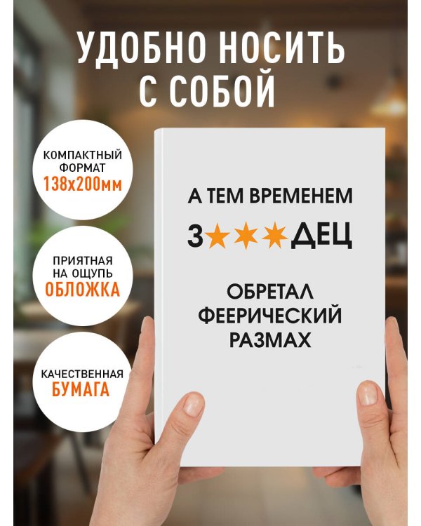 А тем временем звездец обретал феерический размах. Ежедневник недатированный (А5, 72 л.)